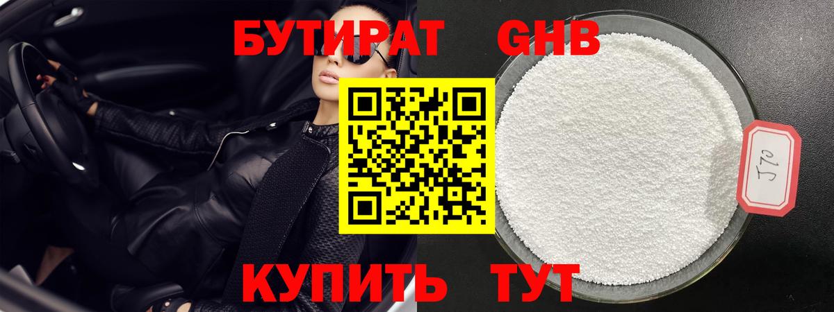 Бутират бутик  Видное 