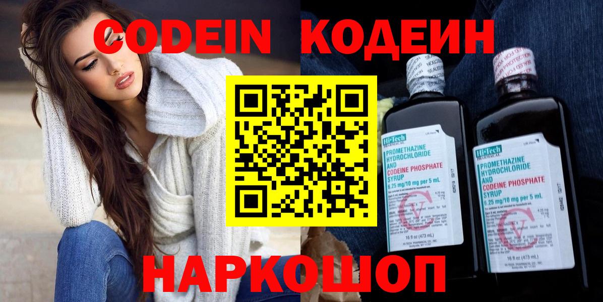 Codein напиток Lean (лин)  Вход с VPN  Видное 