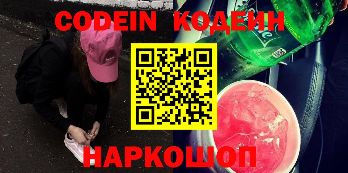 Кодеин напиток Lean (лин) Видное